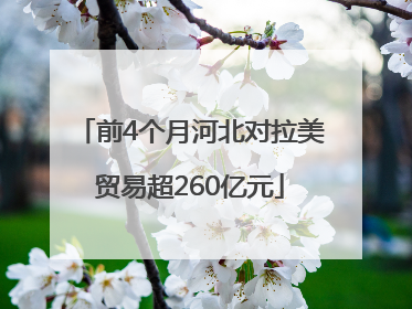 前4个月河北对拉美贸易超260亿元